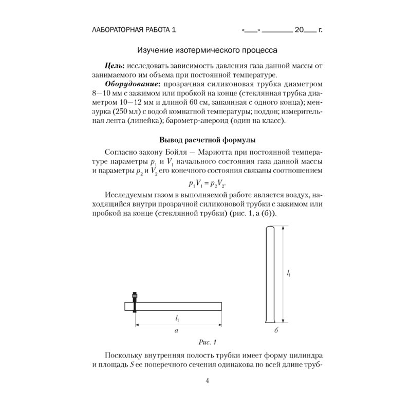 Физика.10 класс. Тетрадь для лабораторных работ (базовый и повышенный уровни), Громыко Е.В.,Зенькович В.И., Аверсэв