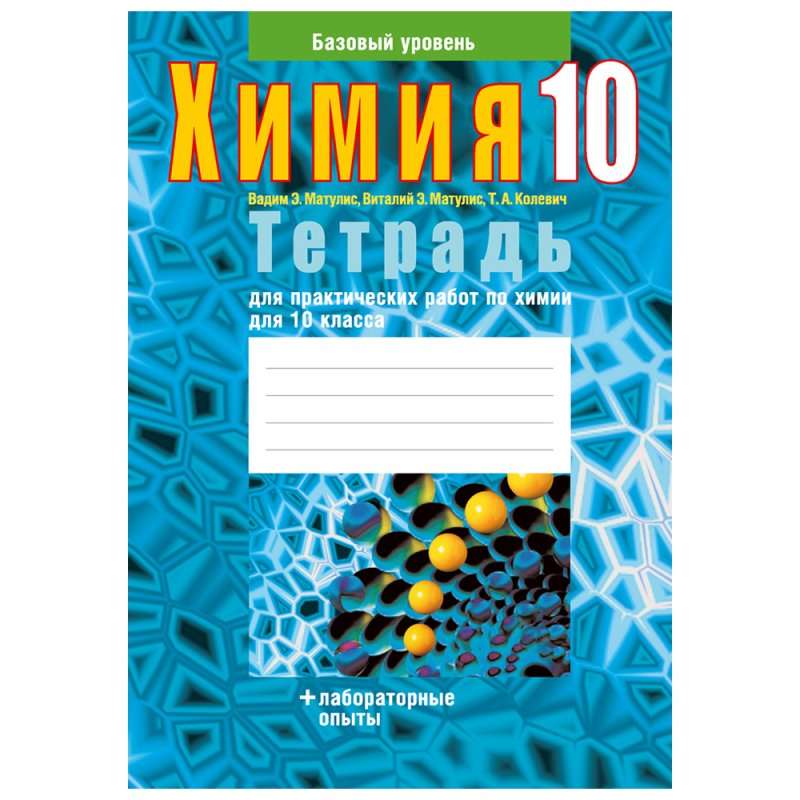 Химия. 10 класс. Тетрадь для практических работ (+ лабораторные опыты; базовый уровень), Матулис В.Э., Аверсэв
