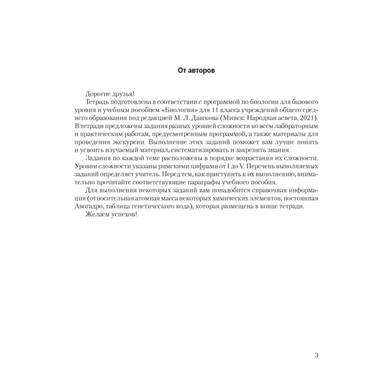 Биология. 11 класс. Тетрадь для лабораторных и практических работ (базовый уровень), Дашков М.Л., Головач А.М., Аверсэв