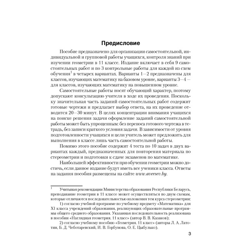 Геометрия. 11 класс. Самостоятельные и контрольные работы (базовый и повышенный уровни), Казаков В.В., Аверсэв