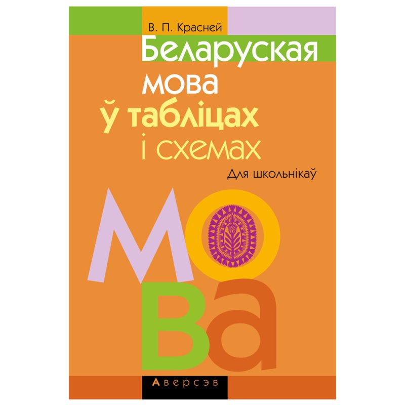 Беларуская мова ў таблiцах i схемах для школьнiкаў, Красней В.П., Аверсэв