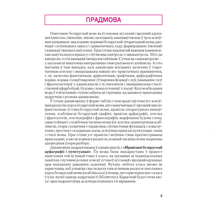Беларуская мова ў таблiцах i схемах для школьнiкаў, Красней В.П., Аверсэв