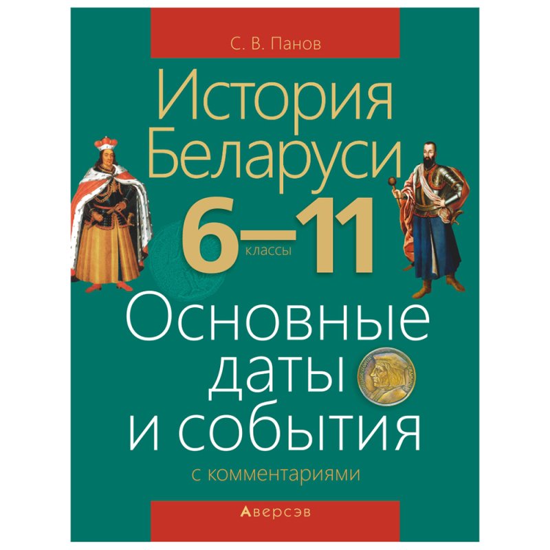 История Беларуси. 6-11 класс. Основные даты и события с комментариями, Панов С.В., Аверсэв
