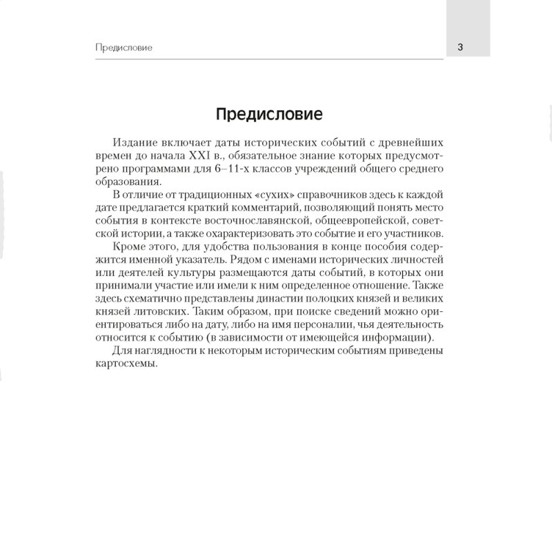 История Беларуси. 6-11 класс. Основные даты и события с комментариями, Панов С.В., Аверсэв