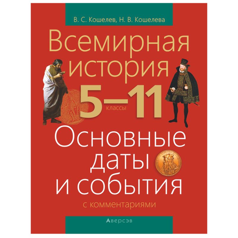 История всемирная. 5-11 класс. Основные даты и события с комментариями, Кошелев В.С., Кошелева Н.В., Аверсэв