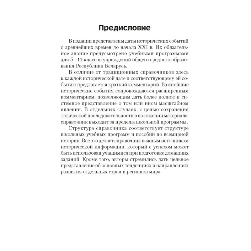 История всемирная. 5-11 класс. Основные даты и события с комментариями, Кошелев В.С., Кошелева Н.В., Аверсэв