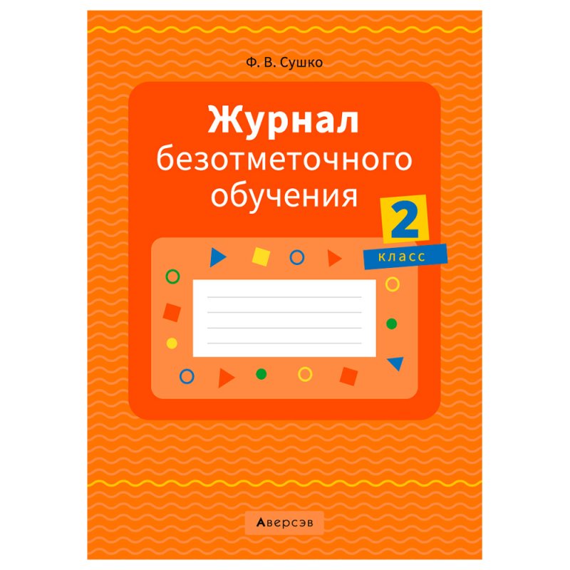 Журнал безотметочного обучения. 2 класс, Сушко Ф.В., Аверсэв