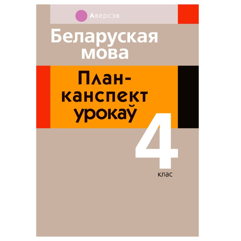Беларуская мова. 4 клас. План-канспект урокаў, Жыліч Н.А., Казлоўская І.Л., Аверсэв