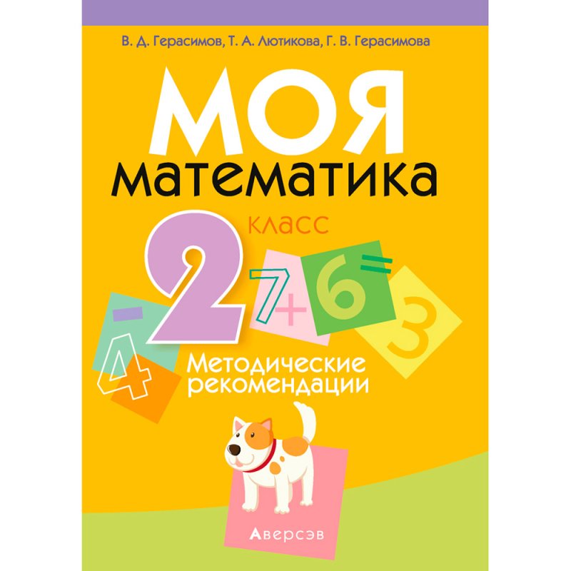 Математика. 2 класс. Моя математика. Методические рекомендации, Герасимов В.Д., Лютикова Т.А., Герасимова Г.В., Аверсэв