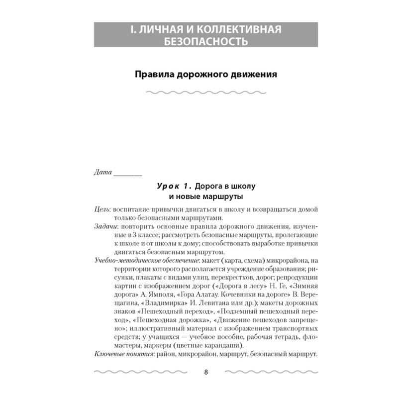 ОБЖ. 4 класс. План-конспект уроков, Одновол Л.А., Аверсэв
