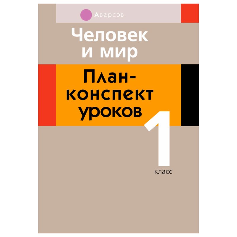 Человек и мир. 1 класс. План-конспект уроков, Емельянова-Романовская С.П., Аверсэв