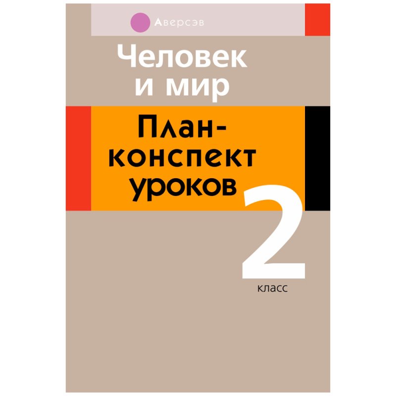Человек и мир. 2 класс. План-конспект уроков, Лузгина Е.Г., Аверсэв