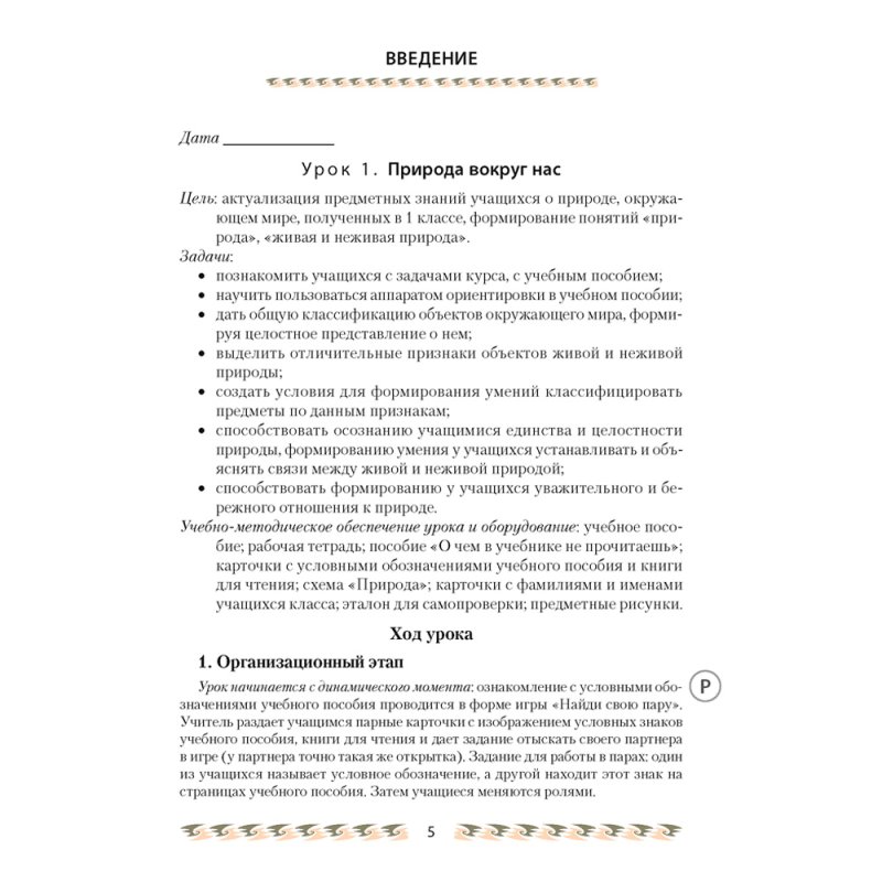 Человек и мир. 2 класс. План-конспект уроков, Лузгина Е.Г., Аверсэв