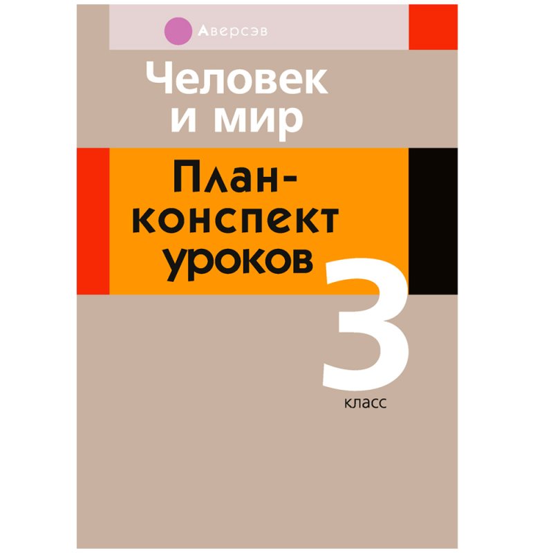 Человек и мир. 3 класс. План-конспект уроков, Емельянова-Романовская С.П., Аверсэв
