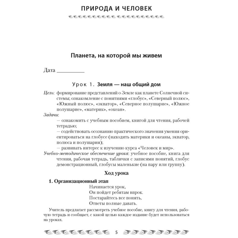 Человек и мир. 3 класс. План-конспект уроков, Емельянова-Романовская С.П., Аверсэв