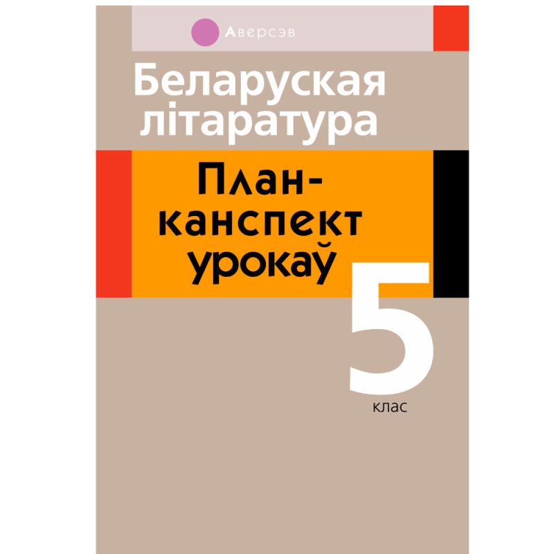 Беларуская лiтаратура. 5 клас. План-канспект урокаў, Міхновіч Н.А., Аверсэв