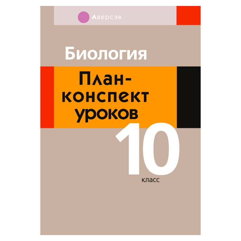 Биология. 10 класс. План-конспект уроков, Калесник И.Ч.-В., Яцына И.Д., Аверсэв