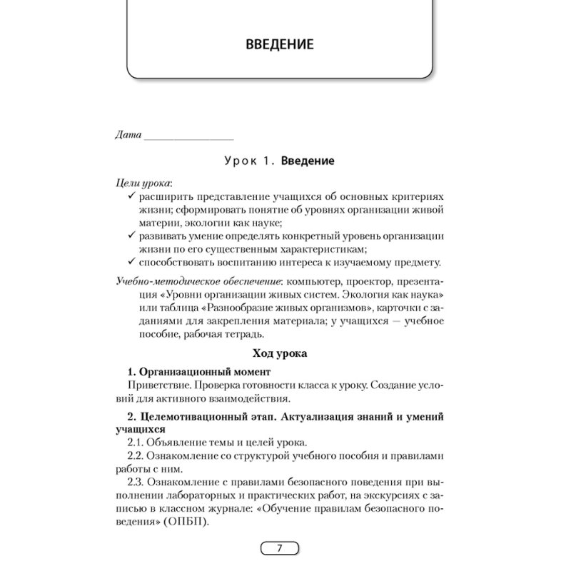 Биология. 10 класс. План-конспект уроков, Калесник И.Ч.-В., Яцына И.Д., Аверсэв