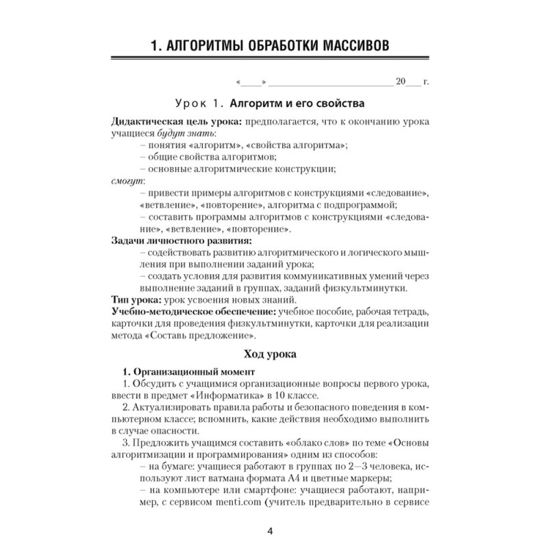 Информатика. 10 класс. План-конспект уроков, Пузиновская С.Г., Счеснович О.А., Аверсэв