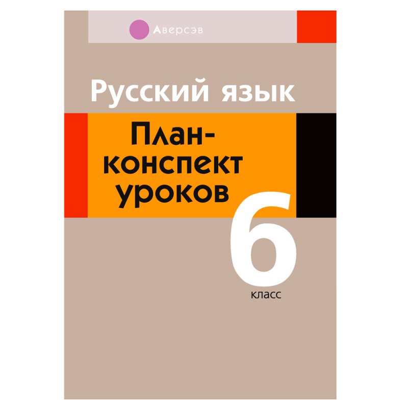 Русский язык. 6 класс. План-конспект уроков, Сюбаева А.В., Аверсэв