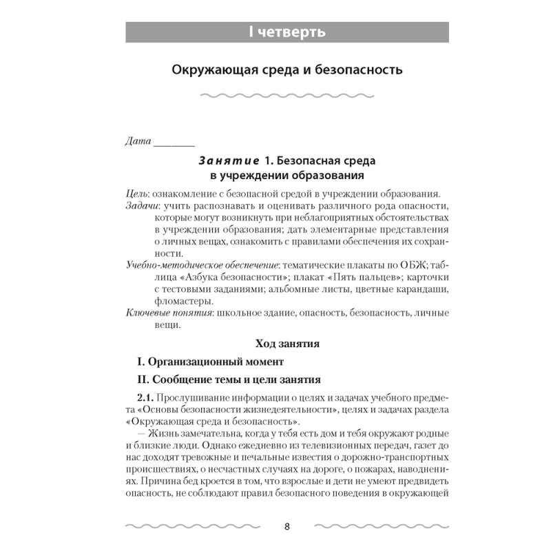 ОБЖ. 2 класс. План-конспект уроков, Одновол Л.А., Аверсэв