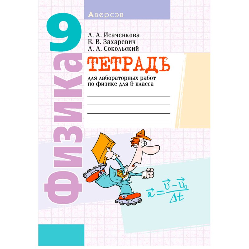 Физика. 9 класс. Тетрадь для лабораторных работ, Исаченкова Л. А.,Захаревич Е. В., Аверсэв