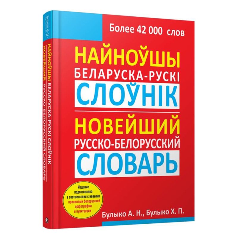 Найноўшы беларуска-рускi слоўнiк: Новейший русско-белорусский словарь, Булыко А.Н.