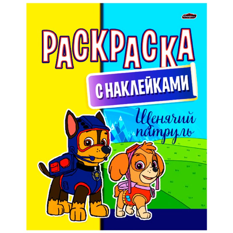 Раскраска с наклейками 