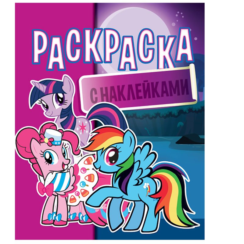 Раскраска с наклейками 