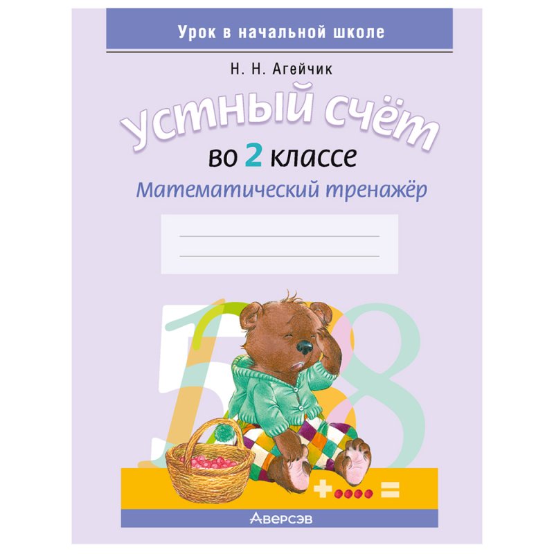 Математика. 2 класс. Устный счет. Математический тренажер (счет в пределах 100), формат А5, Агейчик Н.Н., Аверсэв