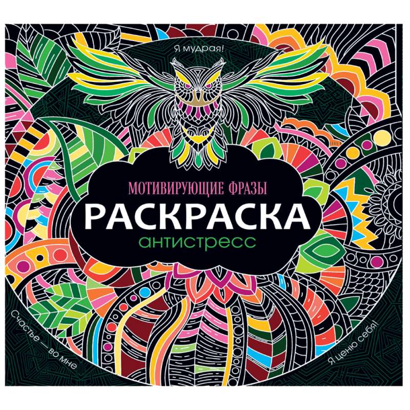 Раскраска-антистресс 