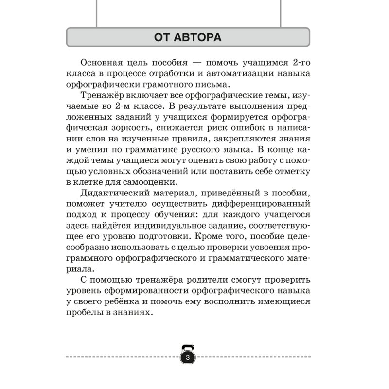 Русский язык. 2 класс. Тренажер, Грабчикова Е.С., Аверсэв