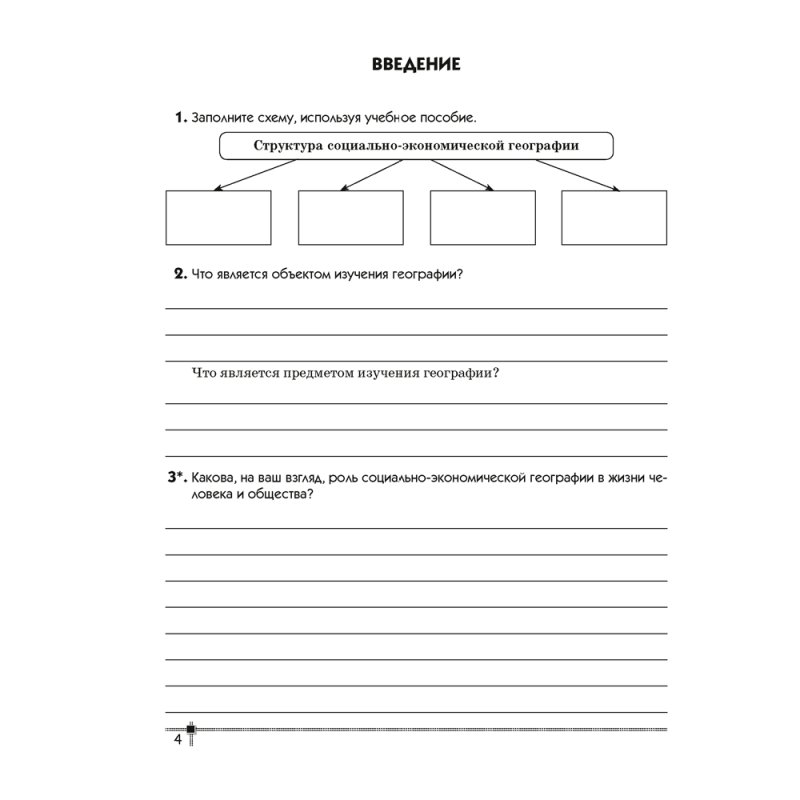 География. 8 класс. Тетрадь для практических работ и индивидуальных заданий, Витченко А.Н., Станкевич Н.Г., Антипова Е.А., Аверсэв