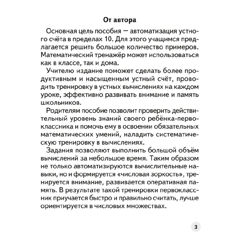 Математика. 1 класс. Устный счет. Математический тренажер, А5, Агейчик Н.Н., Аверсэв