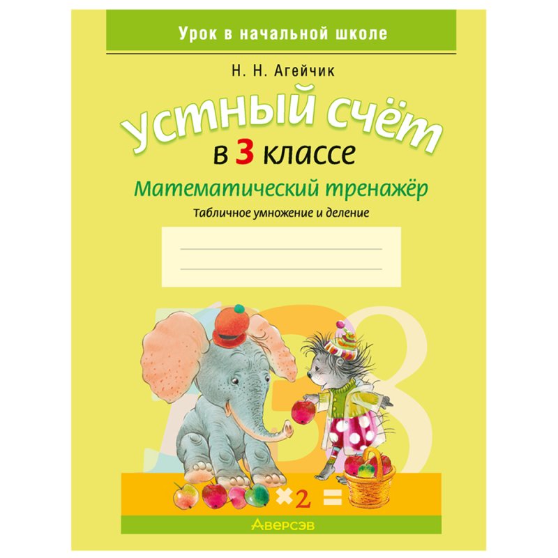 Математика. 3 класс. Устный счет. Математический тренажер, А5, Агейчик Н.Н., Аверсэв