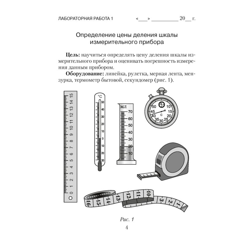 Физика. 7 класс. Тетрадь для лабораторных работ, Исаченкова Л.А., Аверсэв