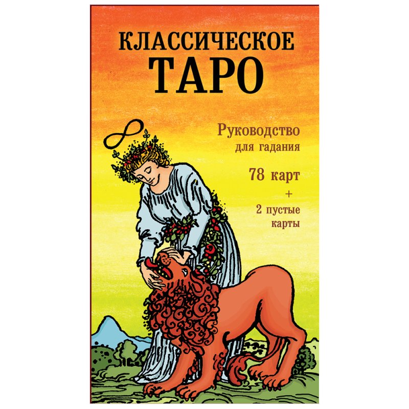Классическое Таро. Руководство для гадания (78 карт, 2 пустые, инструкция в коробке)