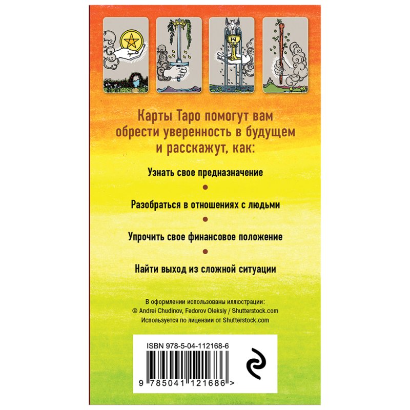 Классическое Таро. Руководство для гадания (78 карт, 2 пустые, инструкция в коробке)