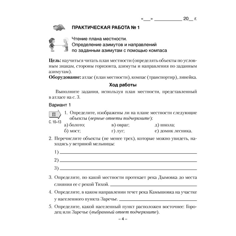 География. 6 класс. Тетрадь для практических и самостоятельных работ