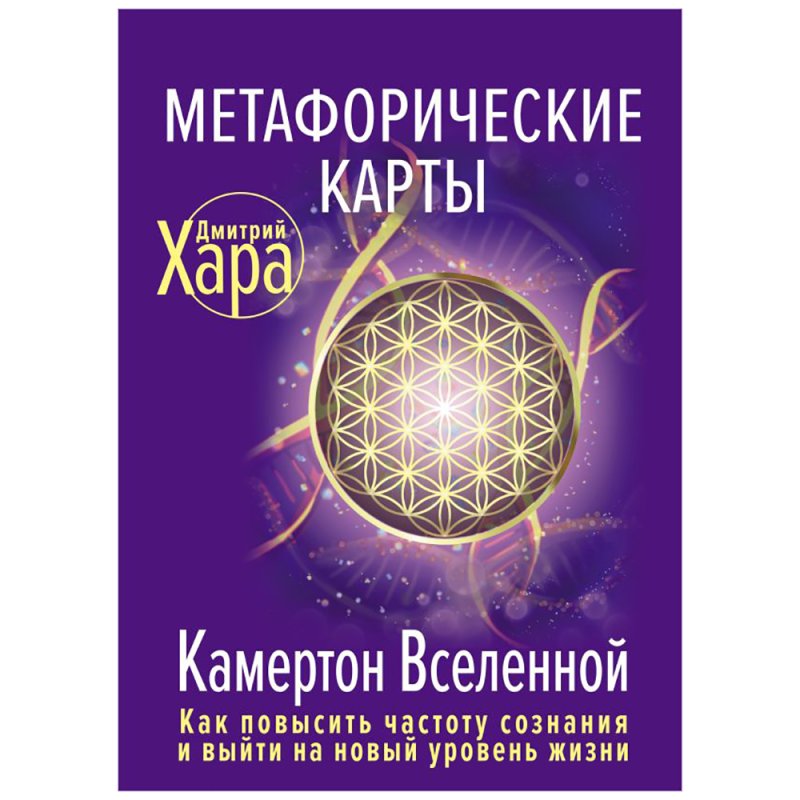 Метафорические Карты: Камертон Вселенной. Как повысить частоту сознания и выйти на новый уровень жизни, Дмитрий Хара