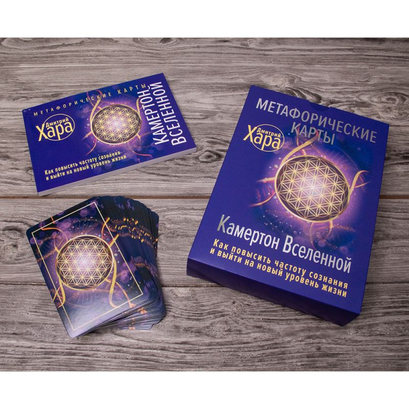 Метафорические Карты: Камертон Вселенной. Как повысить частоту сознания и выйти на новый уровень жизни, Дмитрий Хара