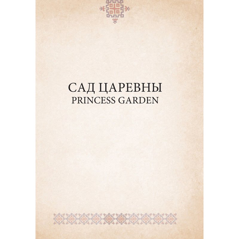 САД ЦАРЕВНЫ. Метафорические карты, Наталья Балаян