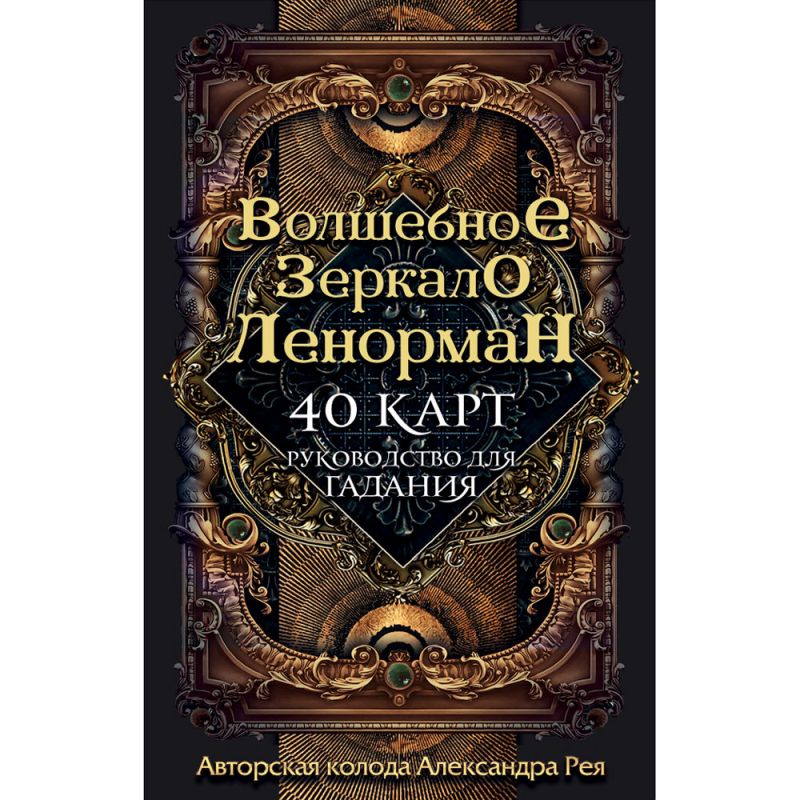Волшебное зеркало Ленорман (40 карт и руководство для гадания), Александр Рей