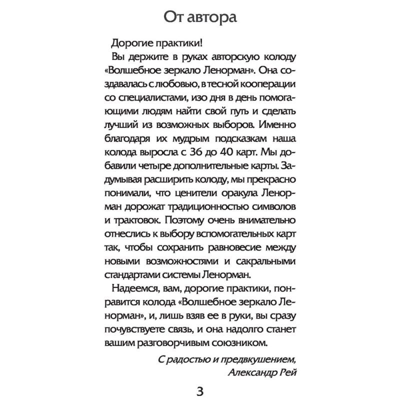 Волшебное зеркало Ленорман (40 карт и руководство для гадания), Александр Рей