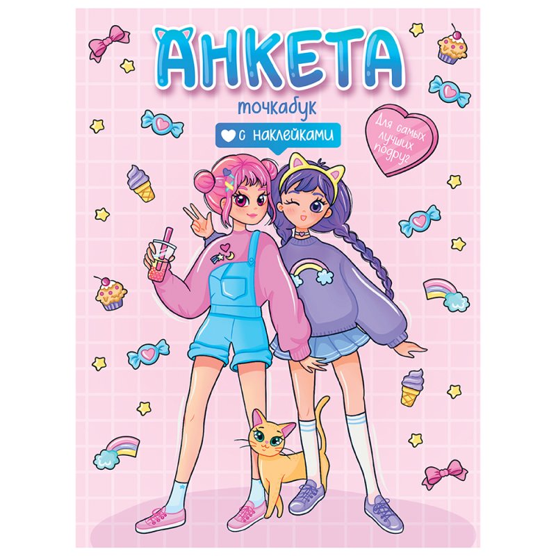 Анкета для девочек 