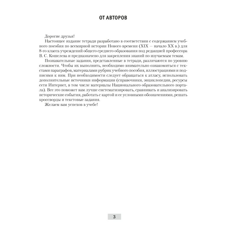История всемирная (XIX – начало XX в.). 8 класс. Рабочая тетрадь, Кошелев В.С.,Кошелева Н.В.,Байдакова Н.В.