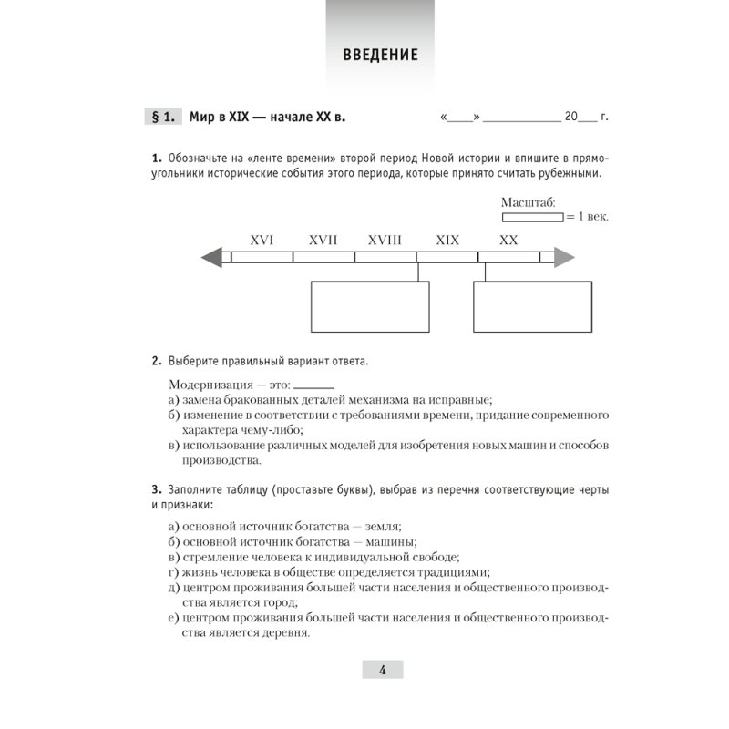 История всемирная (XIX – начало XX в.). 8 класс. Рабочая тетрадь, Кошелев В.С.,Кошелева Н.В.,Байдакова Н.В.