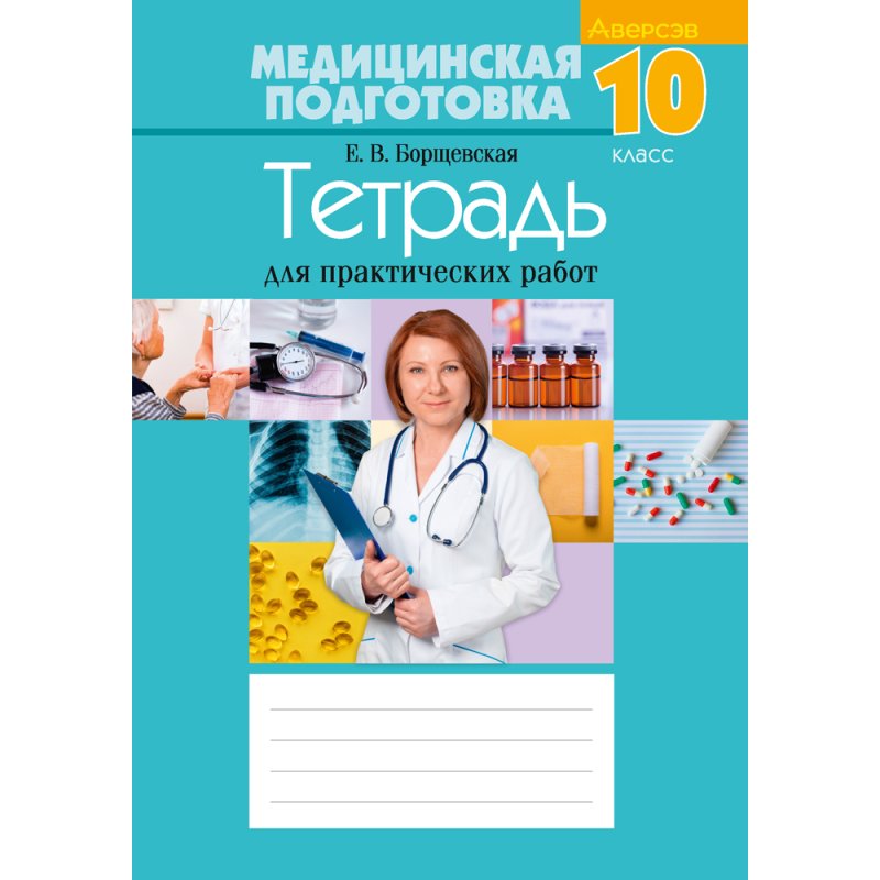 Медицинская подготовка. 10 класс. Тетрадь для практических работ, Борщевская Е.В.
