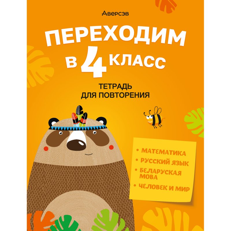 Переходим в 4 клас. Тетрадь для повторения, Голяш Г. О., Ковалевская Н. Л., Аверсэв