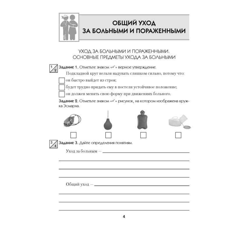 Медицинская подготовка. 11 класс. Тетрадь для практических работ, Борщевская Е. В.